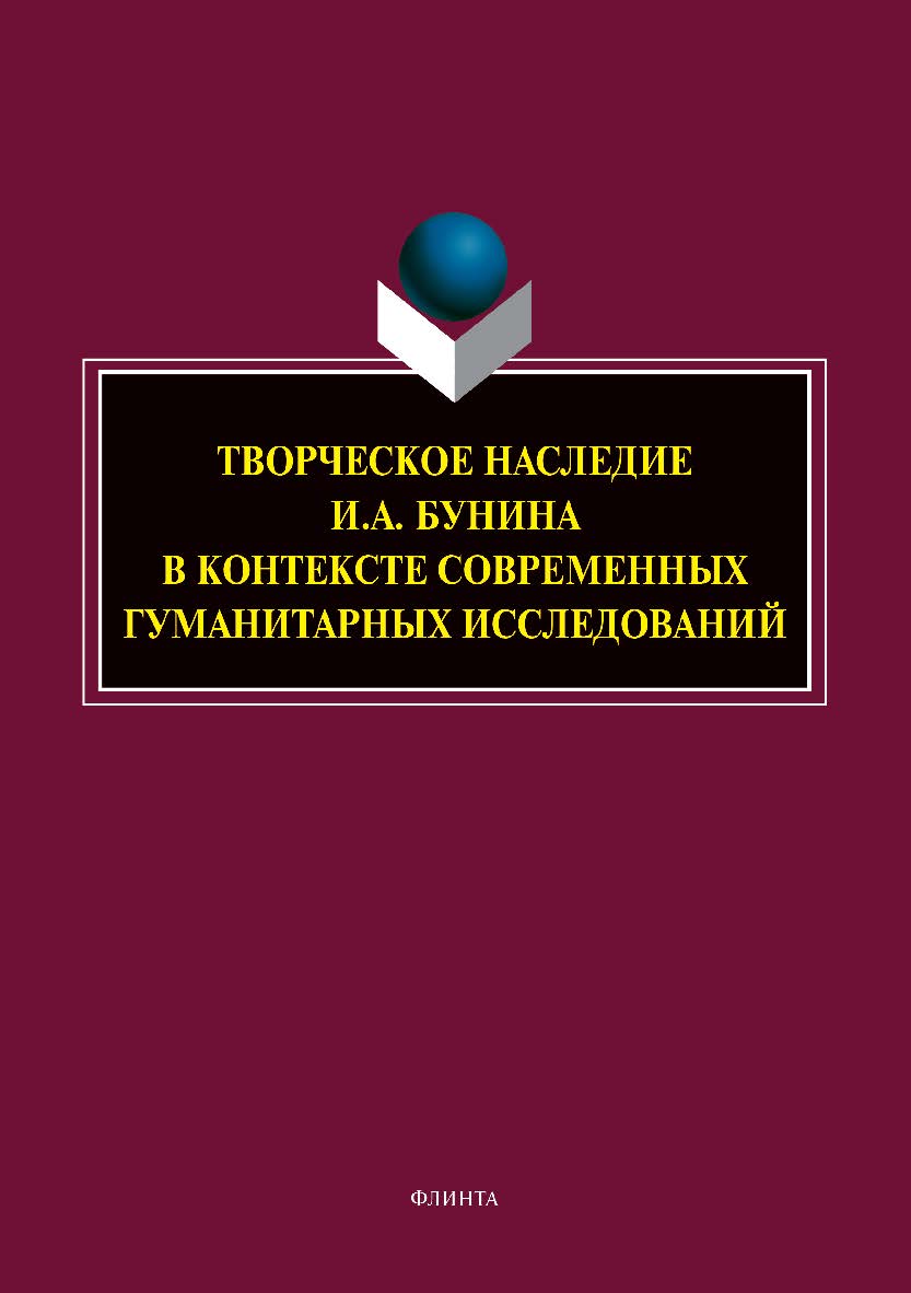 Творческое наследие И.А. Бунина в контексте современных гуманитарных исследований: сб. науч. тр.  – 2-е изд., стер. ISBN 978-5-9765-3955-6