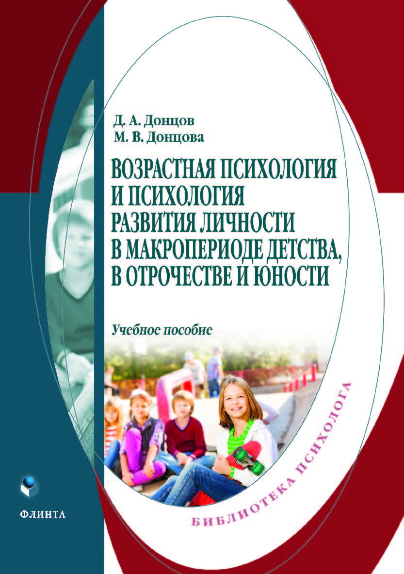 Возрастная психология и психология развития личности в макропериоде детства, в отрочестве и юности . — 2-е изд., стер..  Учебное пособие ISBN 978-5-9765-3957-0