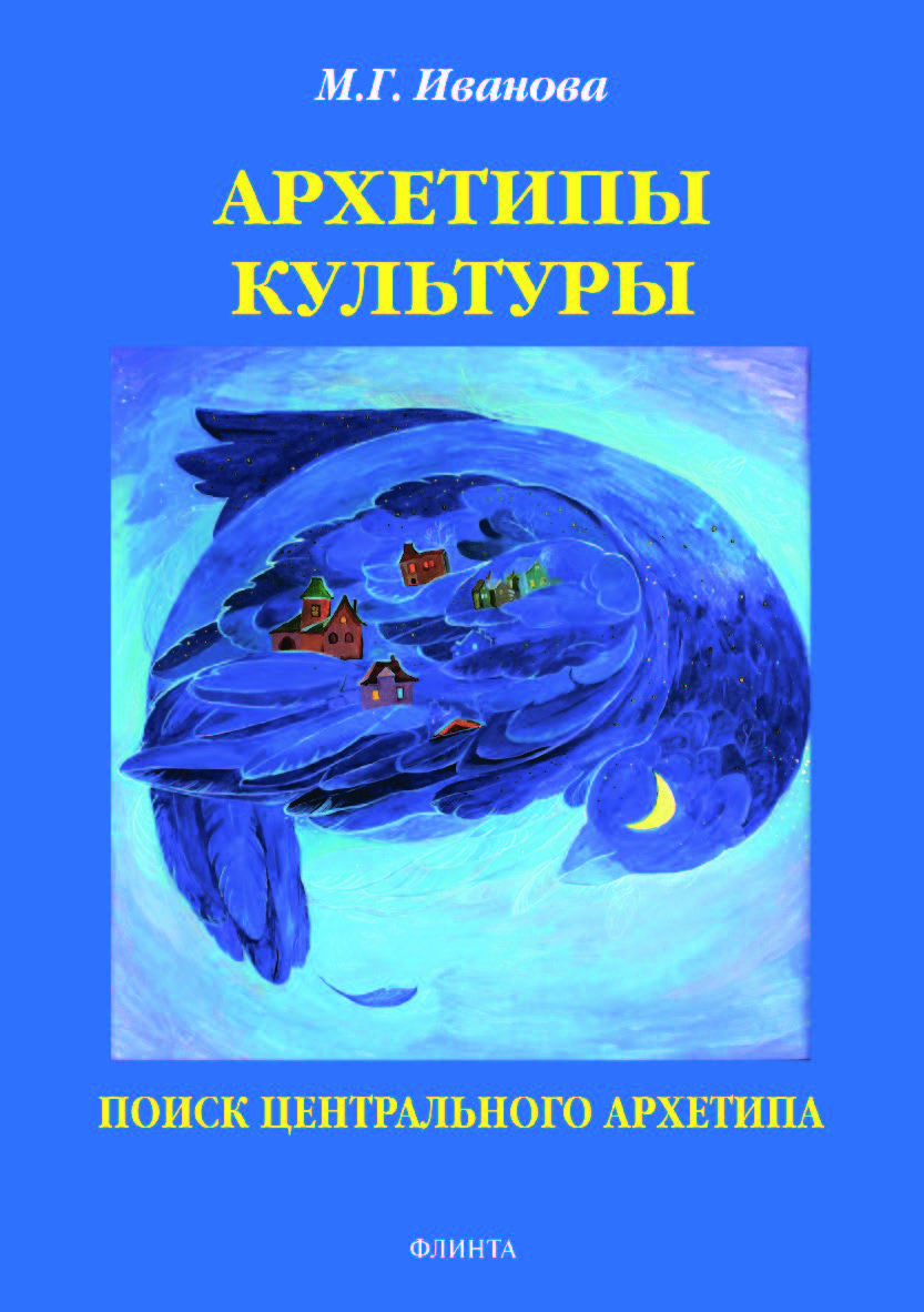 Архетипы культуры. Поиск центрального архетипа. Монография ISBN 978-5-9765-3958-7