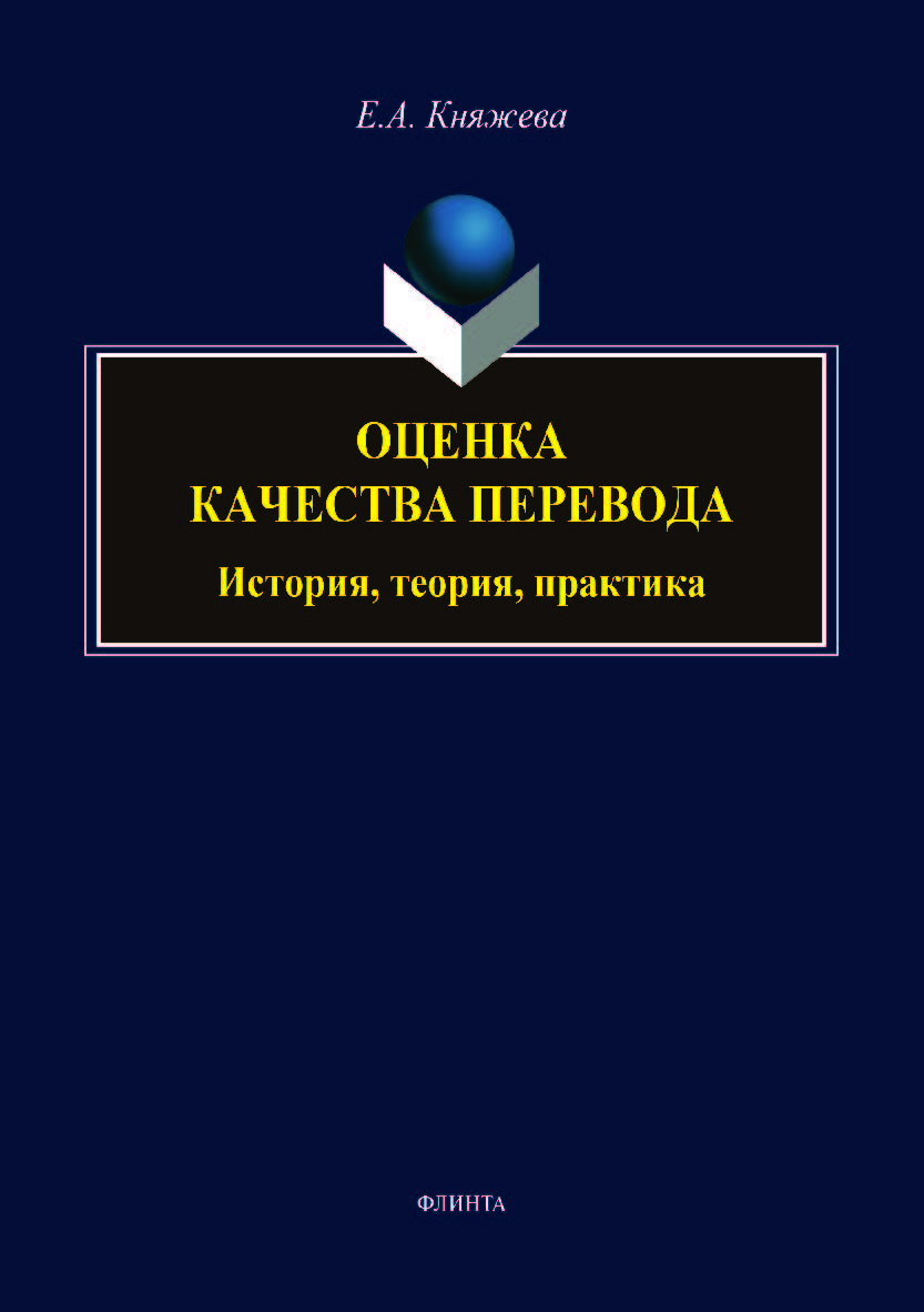 Оценка качества перевода: история, теория, практика. Монография ISBN 978-5-9765-3960-0