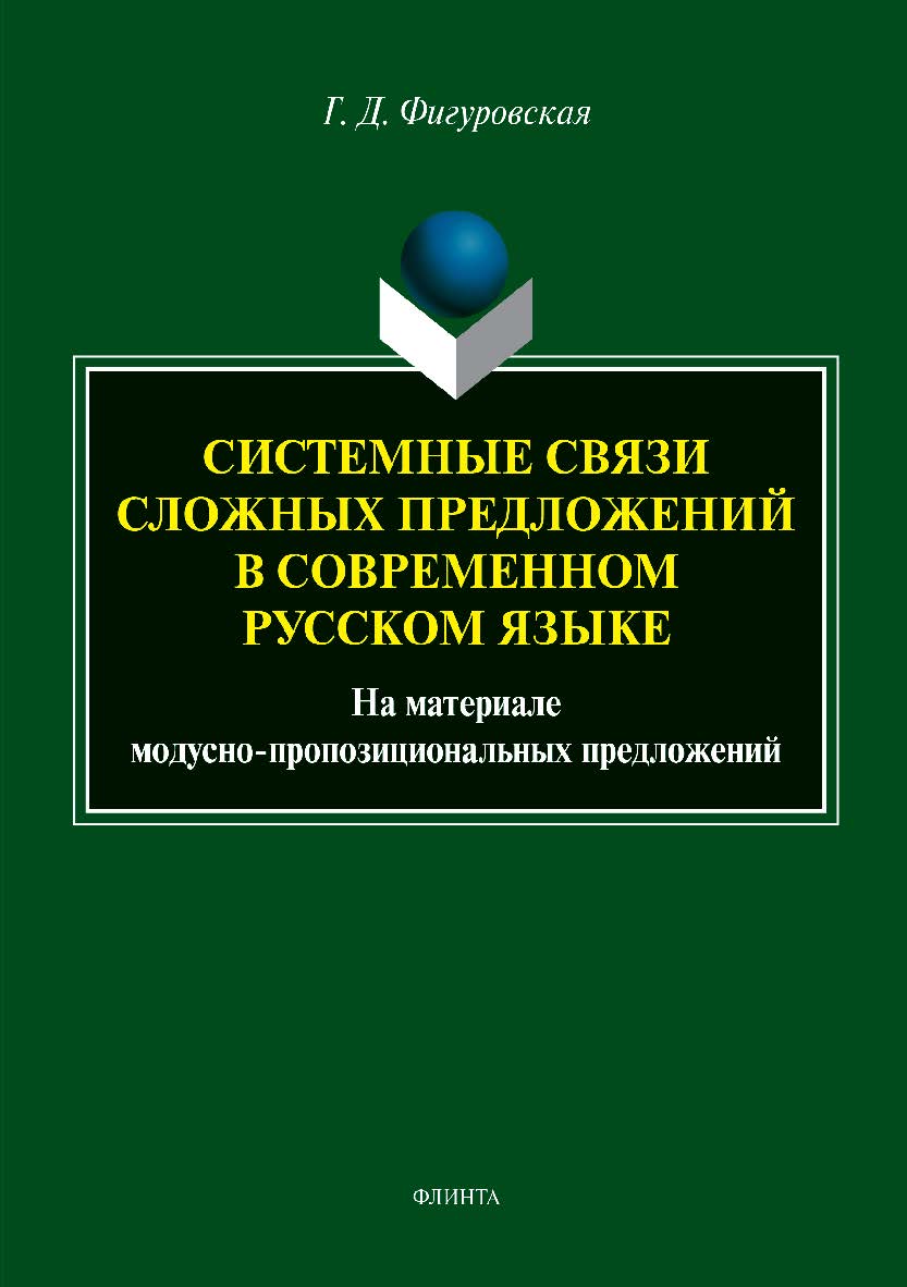 Системные связи сложных предложений в современном русском языке (на материале модусно-пропозициональных предложений). – 3-е изд., стер. Монография ISBN 978-5-9765-3967-9