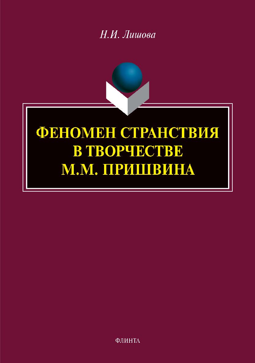 Феномен странствия в творчестве М.М. Пришвина – 2-е изд., стер. Монография ISBN 978-5-9765-3968-6