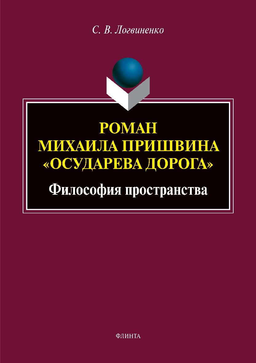 Роман Михаила Пришвина «Осударева дорога»: философия пространства – 2-е изд., стер. Монография ISBN 978-5-9765-3969-3