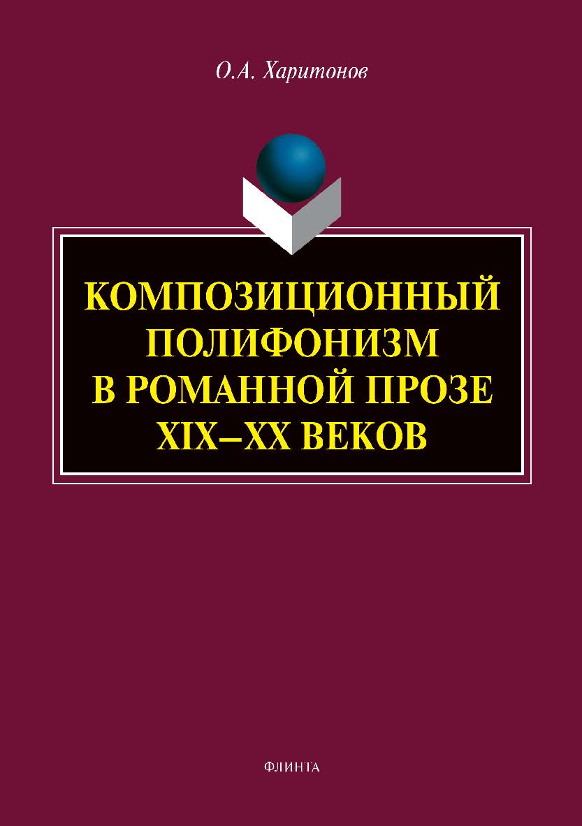 Композиционный полифонизм в романной прозе XIX—XX веков — 2-е изд., стер. Монография ISBN 978-5-9765-3970-9