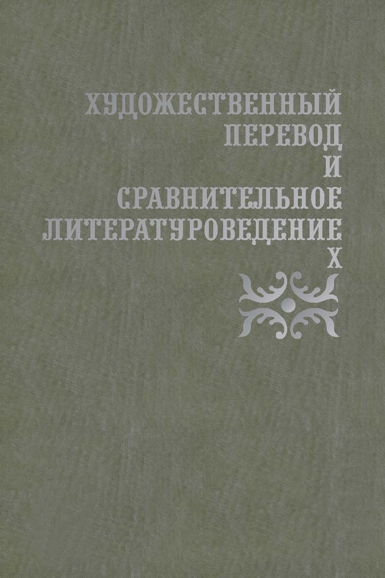 Художественный перевод и сравнительное литературоведение. X: сборник научных трудов. — 2-е изд., стер. ISBN 978-5-9765-3976-1