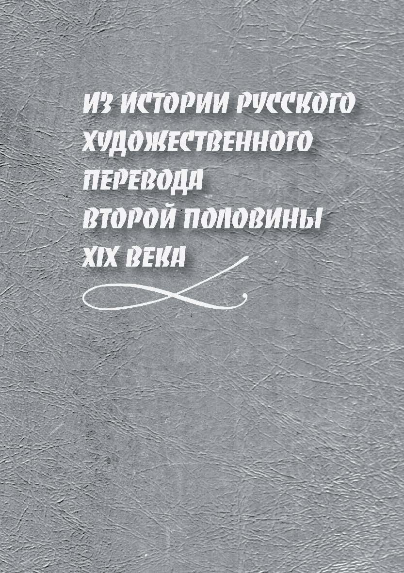 Из истории русского художественного перевода второй половины XIX века — 2-е изд., стер. Монография ISBN 978-5-9765-3977-8
