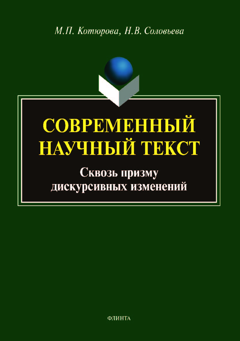 Современный научный текст (сквозь призму дискурсивных изменений). Монография ISBN 978-5-9765-3979-2