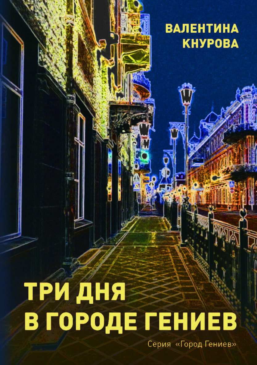 Три дня в Городе Гениев ISBN 978-5-9765-3984-6