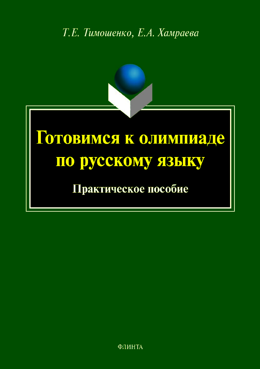 Готовимся к олимпиаде по русскому языку: практическое пособие. — 2-е изд., стер..  Учебное пособие ISBN 978-5-9765-3985-3