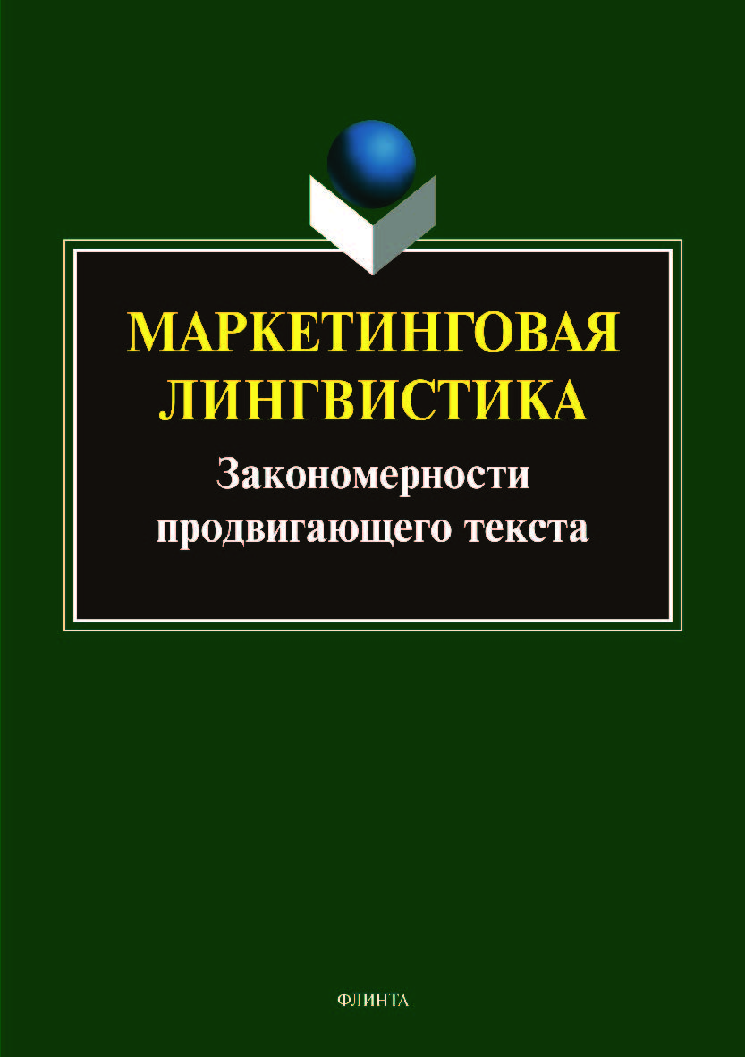 Маркетинговая лингвистика. Закономерности продвигающего текста: коллективная монография.  Монография ISBN 978-5-9765-3987-7