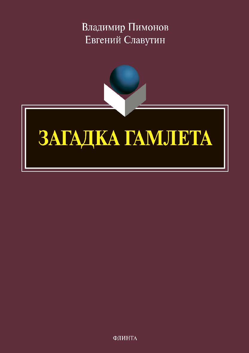 Загадка Гамлета. — 2-е изд., перераб. и доп.  Учебное пособие ISBN 978-5-9765-3988-4