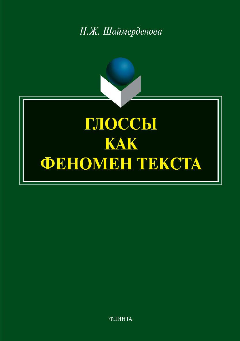 Глоссы как феномен текста  — 3-е изд., стер.  Монография ISBN 978-5-9765-3989-1