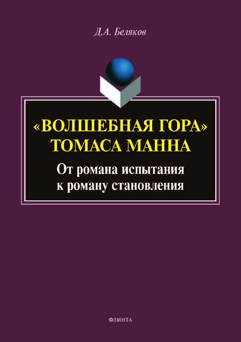 «Волшебная гора» Томаса Манна: от романа испытания к роману становления.  Монография ISBN 978-5-9765-3991-4