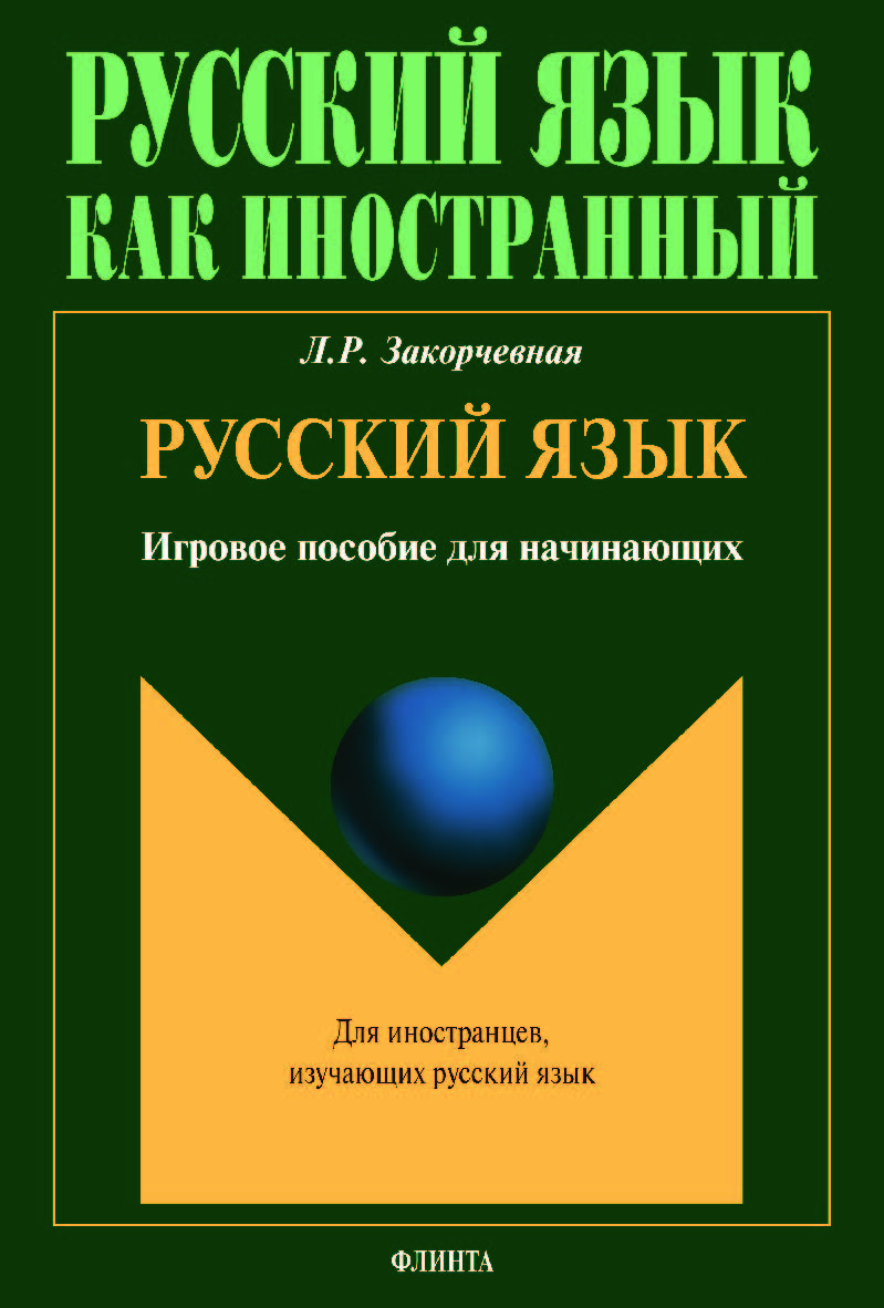 Русский язык: игровое пособие для начинающих.  Учебное пособие ISBN 978-5-9765-3993-8