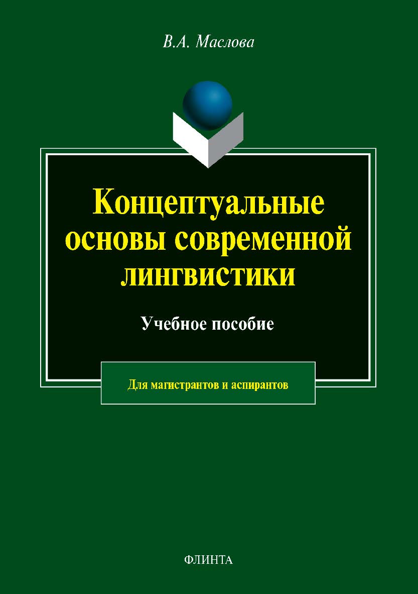 Концептуальные основы современной лингвистики. Учебное пособие ISBN 978-5-9765-3994-5