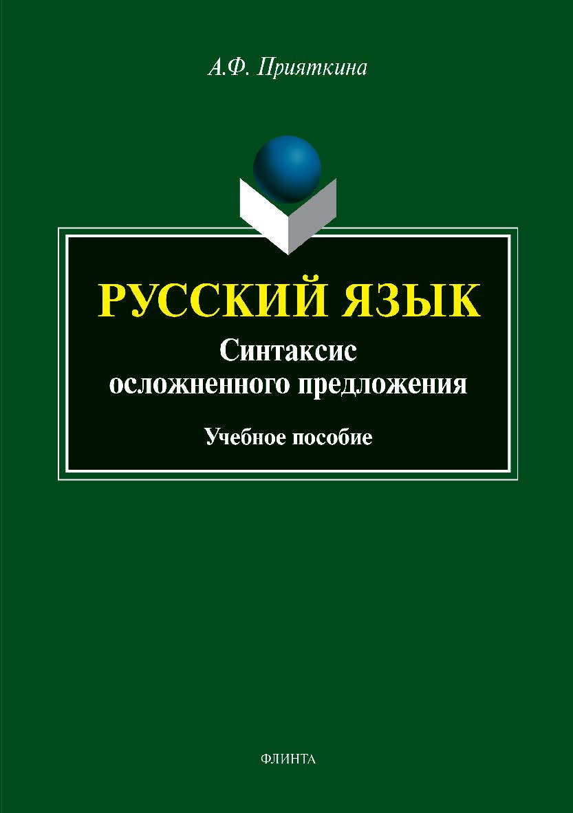 Русский язык: Синтаксис осложненного предложения . — 2-е изд., стер.  Учебное пособие ISBN 978-5-9765-3995-2