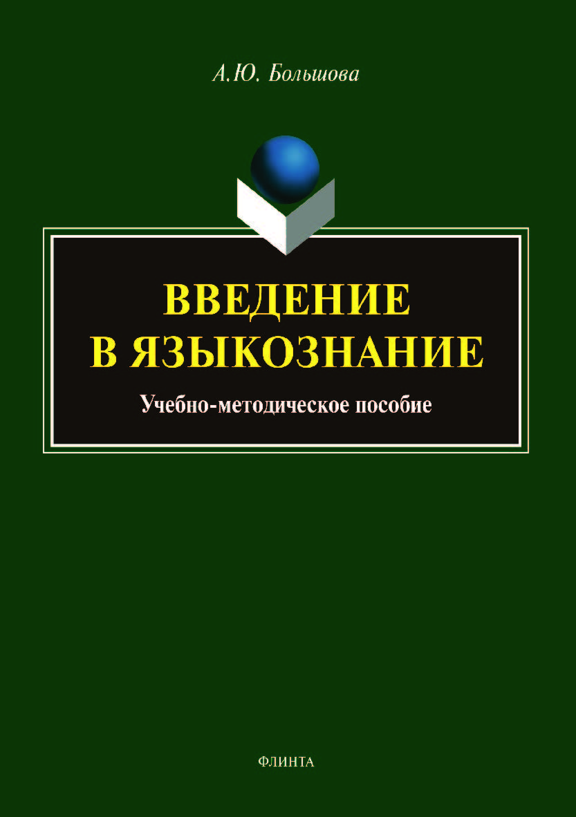 Введение в языкознание ISBN 978-5-9765-4002-6