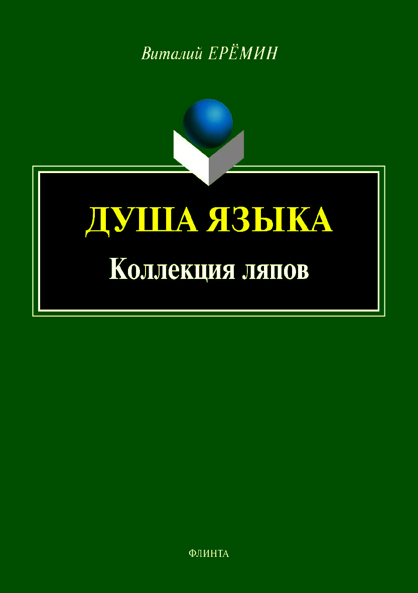 Душа языка. Коллекция ляпов ISBN 978-5-9765-4003-3