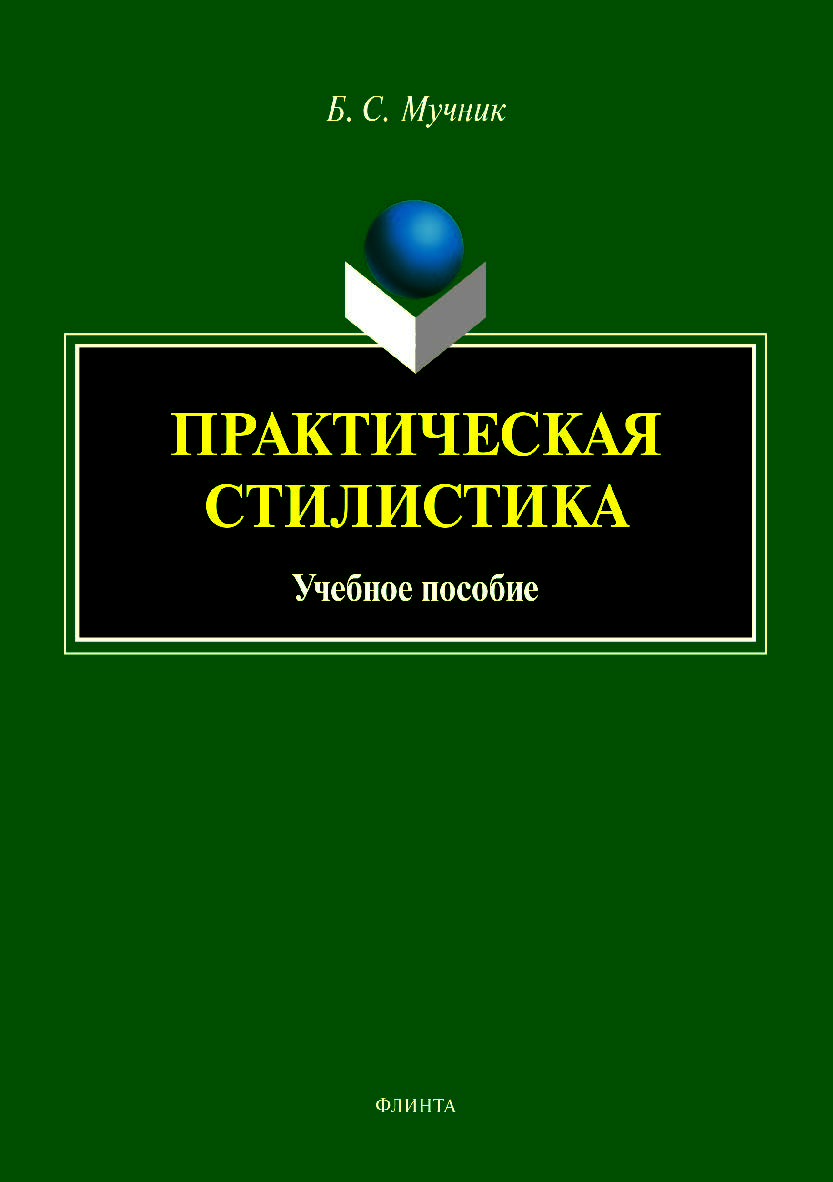 Практическая стилистика. Учебное пособие ISBN 978-5-9765-4005-7