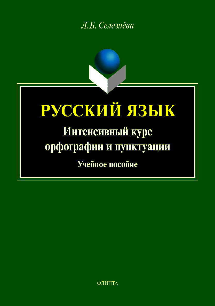 Русский язык. Интенсивный курс орфографии и пунктуации. Учебное пособие ISBN 978-5-9765-4006-4