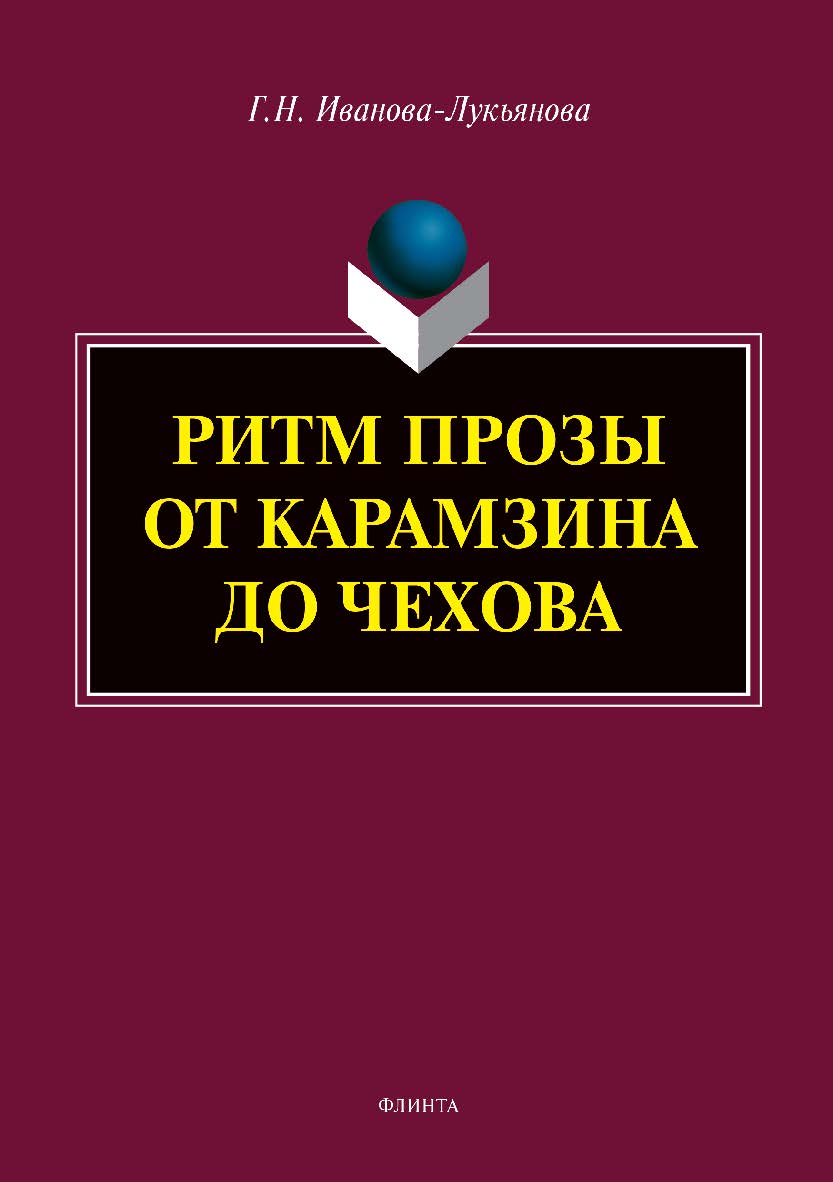 Ритм прозы от Карамзина до Чехова. — 2-е изд., стер.  Монография ISBN 978-5-9765-4007-1