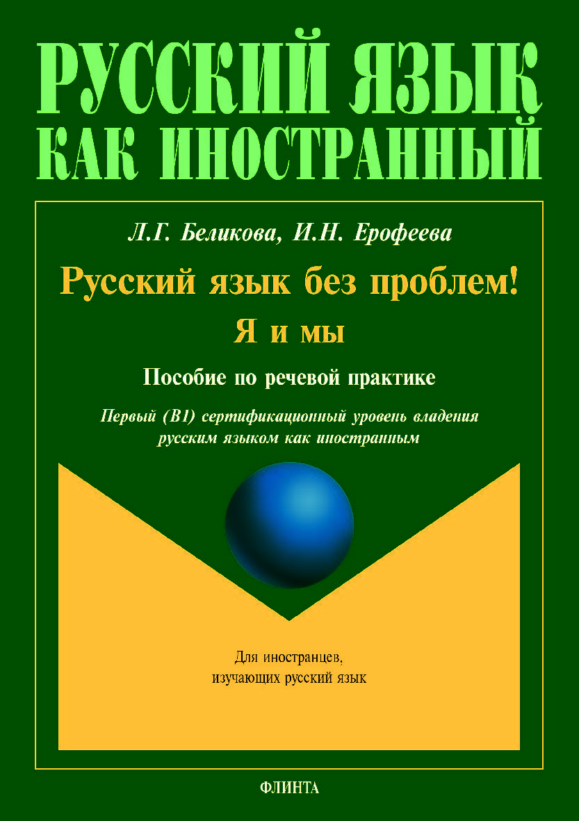 Русский язык без проблем! Я и мы: пособие по речевой практике. Учебное пособие ISBN 978-5-9765-4009-5