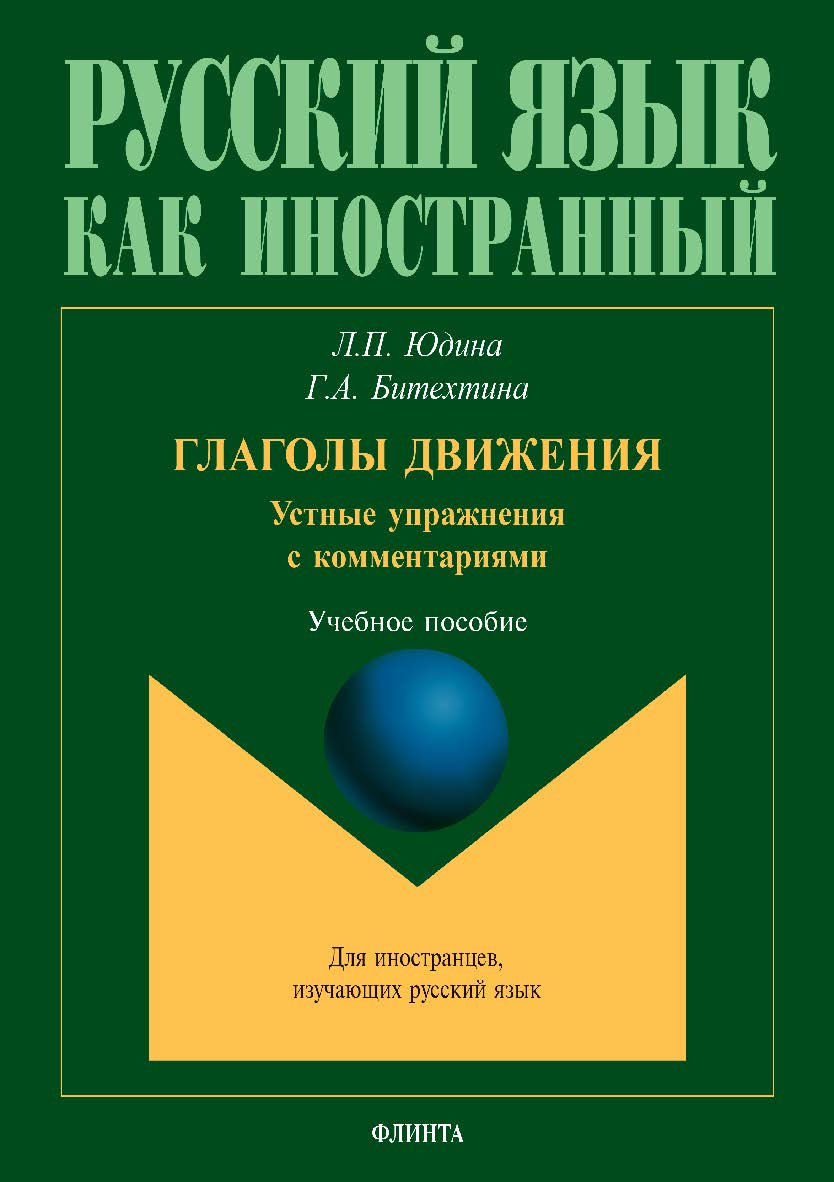Глаголы движения. Устные упражнения с комментариями. — 2-е изд., стер. Учебное пособие ISBN 978-5-9765-4010-1