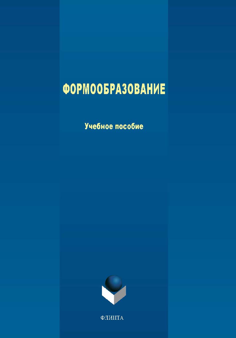 Формообразование. Учебное пособие ISBN 978-5-9765-4017-0