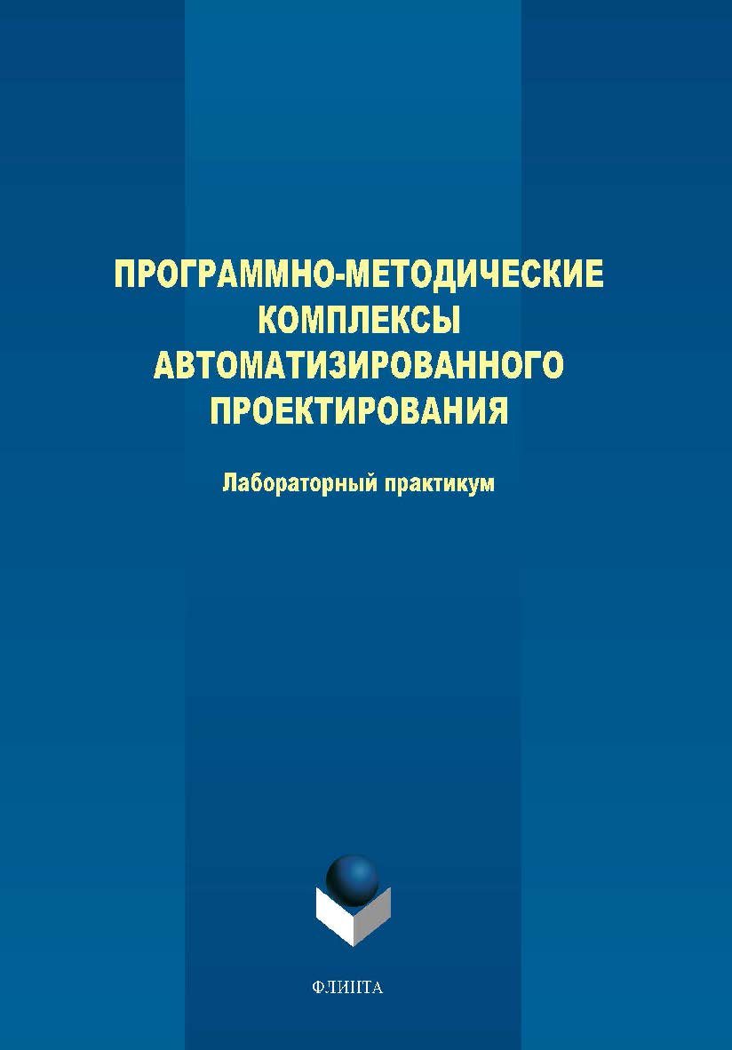 Программно-методические комплексы автоматизированного проектирования. Практикум ISBN 978-5-9765-4022-4