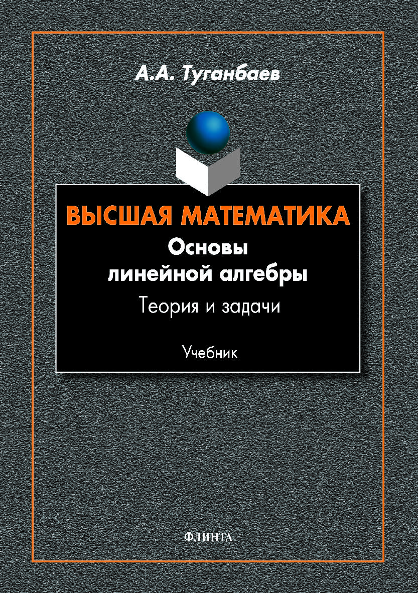 Высшая математика. Основы линейной алгебры. Теория и задачи: учебник.  Учебник ISBN 978-5-9765-4032-3