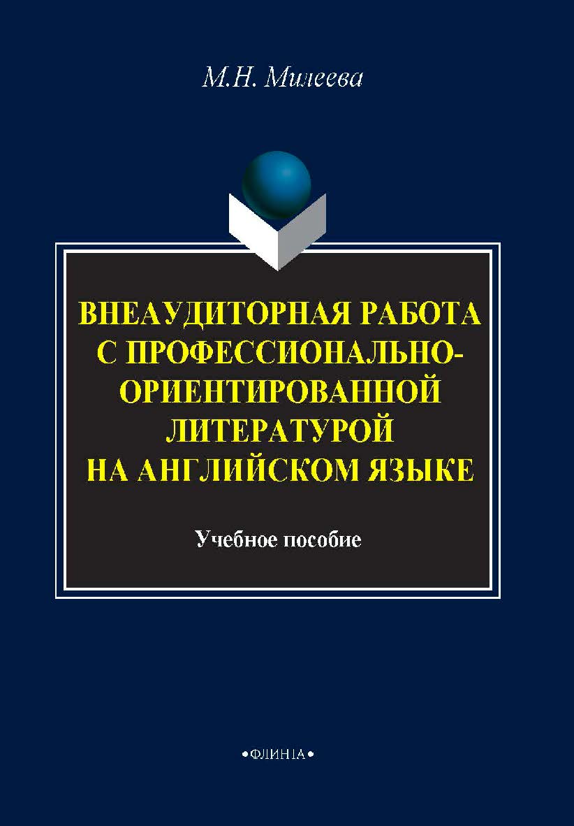 Внеаудиторная работа с профессионально-ориентированной литературой на английском языке. Учебное пособие ISBN 978-5-9765-4034-7