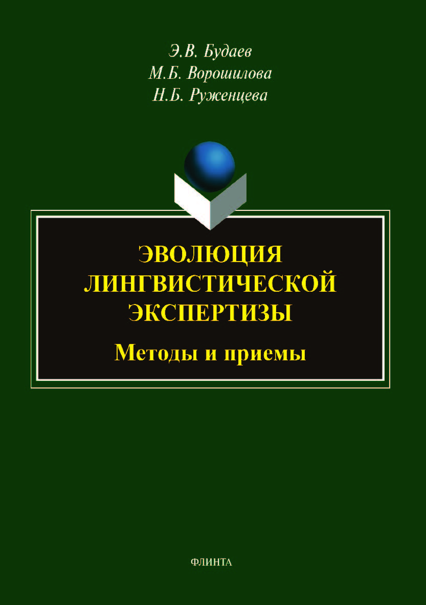 Эволюция лингвистической экспертизы: методы и приемы. — 2-е изд., доп. Монография ISBN 978-5-9765-4036-1
