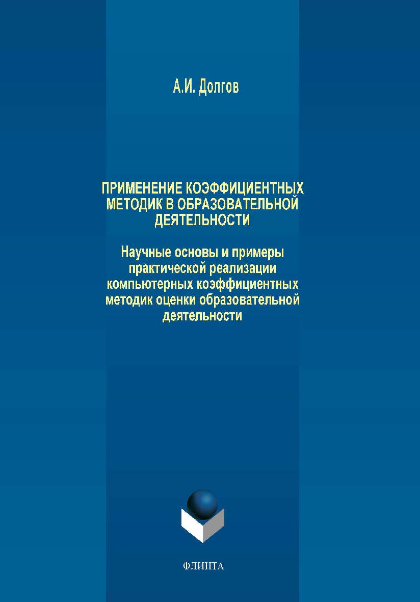 Применение коэффициентных методик в образовательной деятельности. Научные основы и примеры практической реализации компьютерных коэффициентных методик оценки образовательной деятельности.  Монография ISBN 978-5-9765-4038-5
