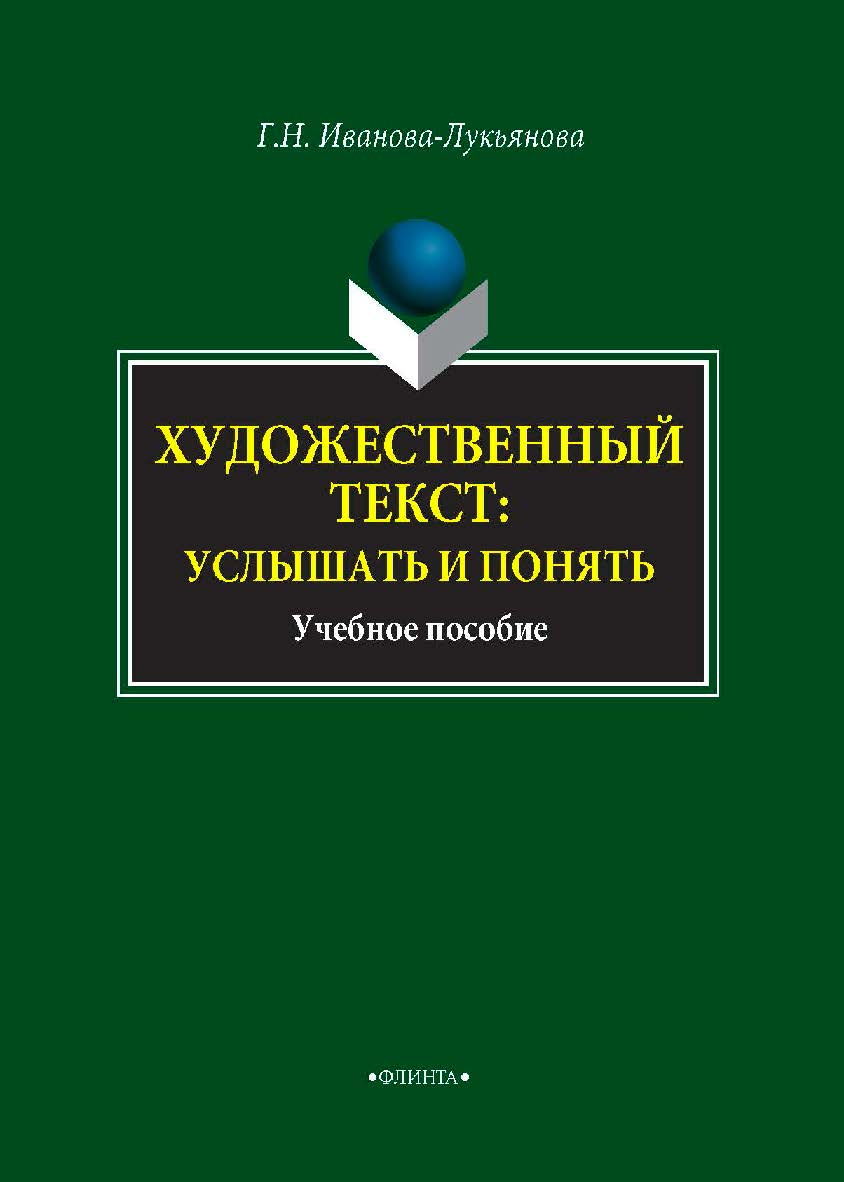Художественный текст как искусство. Учебное пособие ISBN 978-5-9765-4040-8