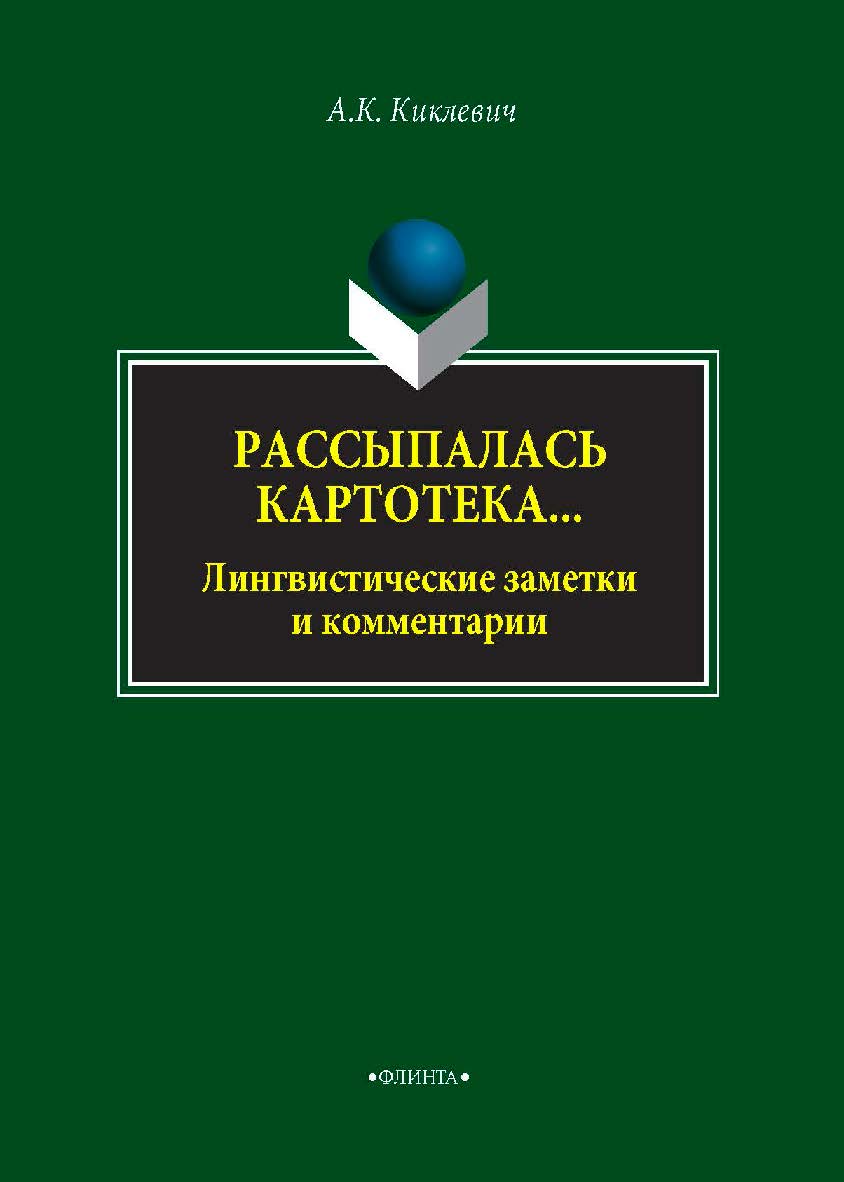 Рассыпалась картотека… Лингвистические заметки и комментарии ISBN 978-5-9765-4041-5