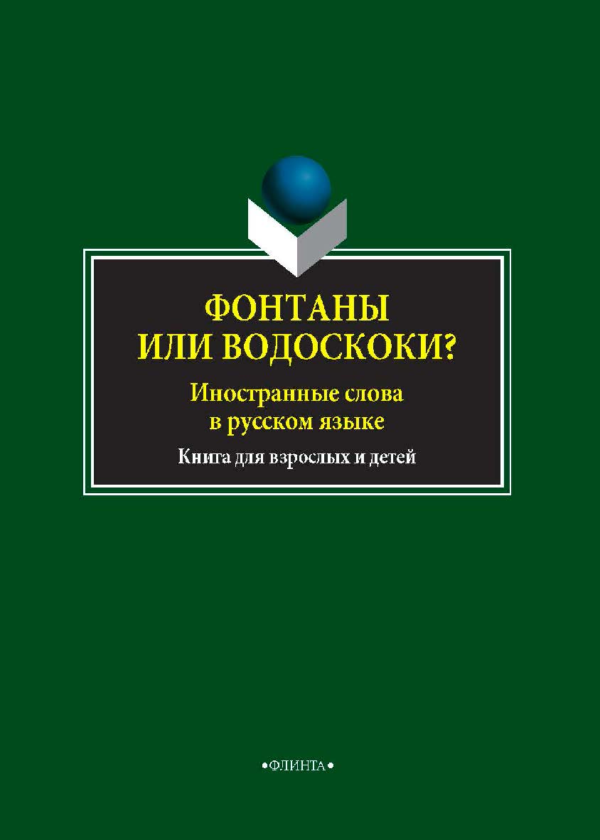 Фонтаны или водоскоки? Иностранные слова в русском языке: книга для взрослых и детей ISBN 978-5-9765-4042-2
