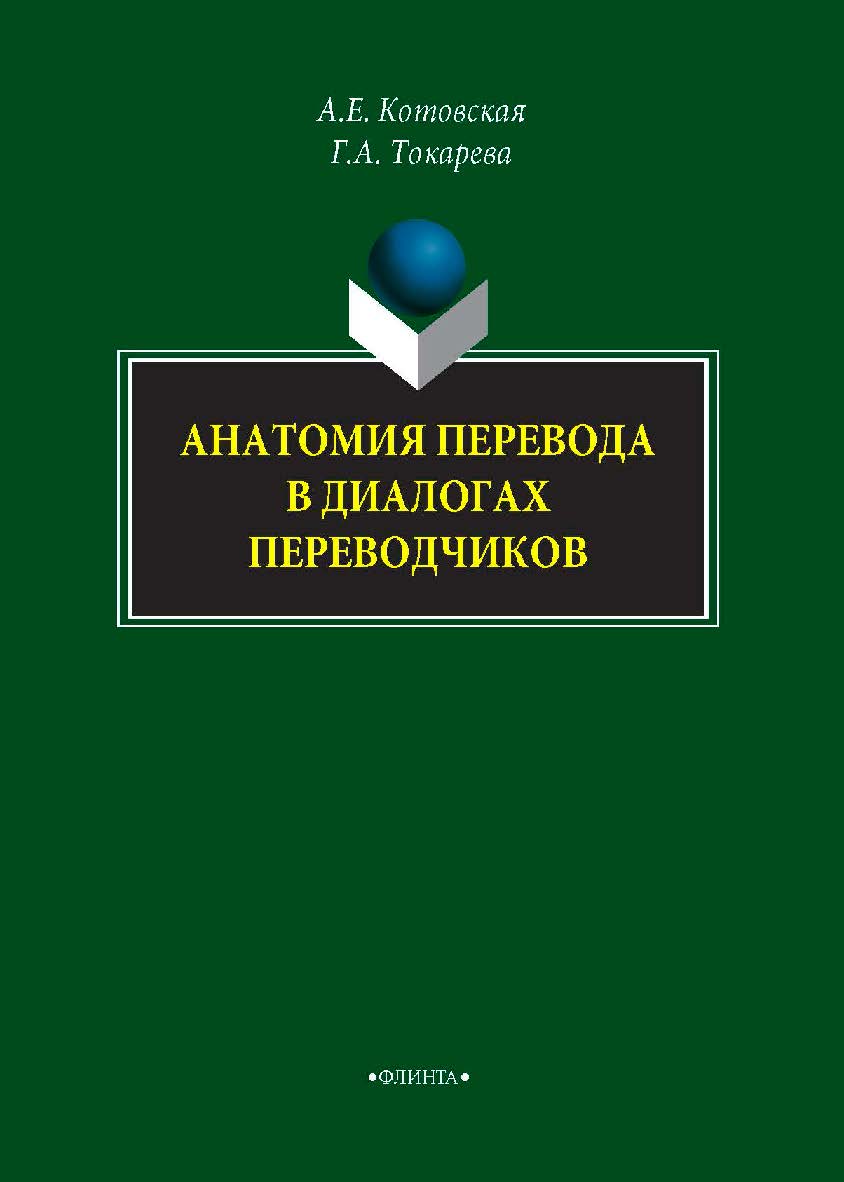 Анатомия перевода в диалогах переводчиков. Монография ISBN 978-5-9765-4043-9