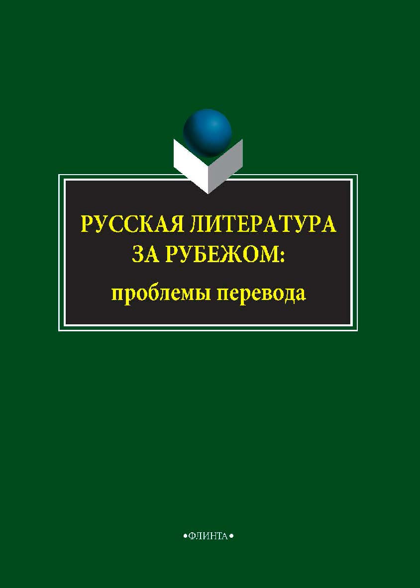 Русская литература за рубежом: проблемы перевода. Монография ISBN 978-5-9765-4046-0