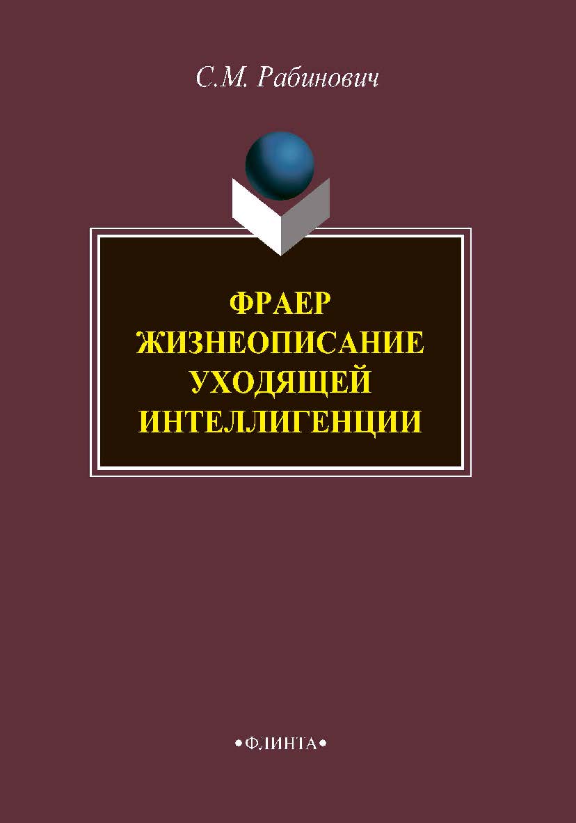 Фраер. Жизнеописание уходящей интеллигенции ISBN 978-5-9765-4052-1