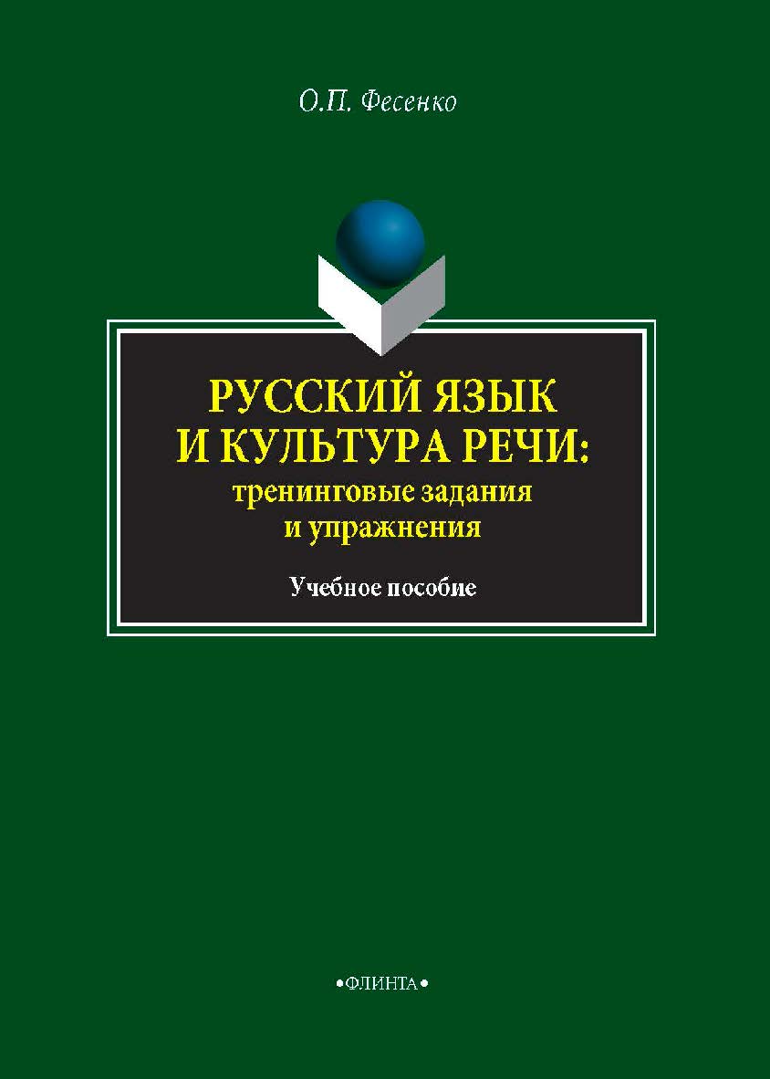 Русский язык и культура речи: тренинговые задания и упражнения.  Учебное пособие ISBN 978-5-9765-4055-2