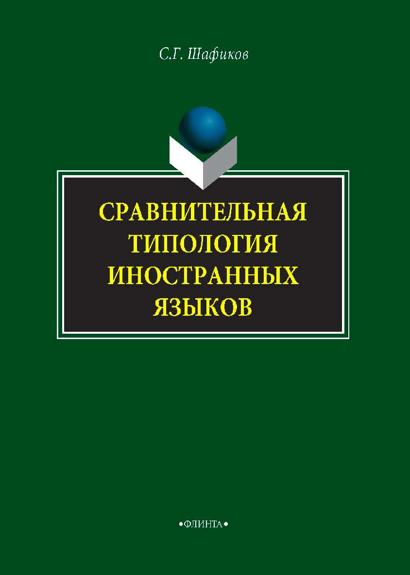 Сравнительная типология иностранных языков.  Монография ISBN 978-5-9765-4056-9