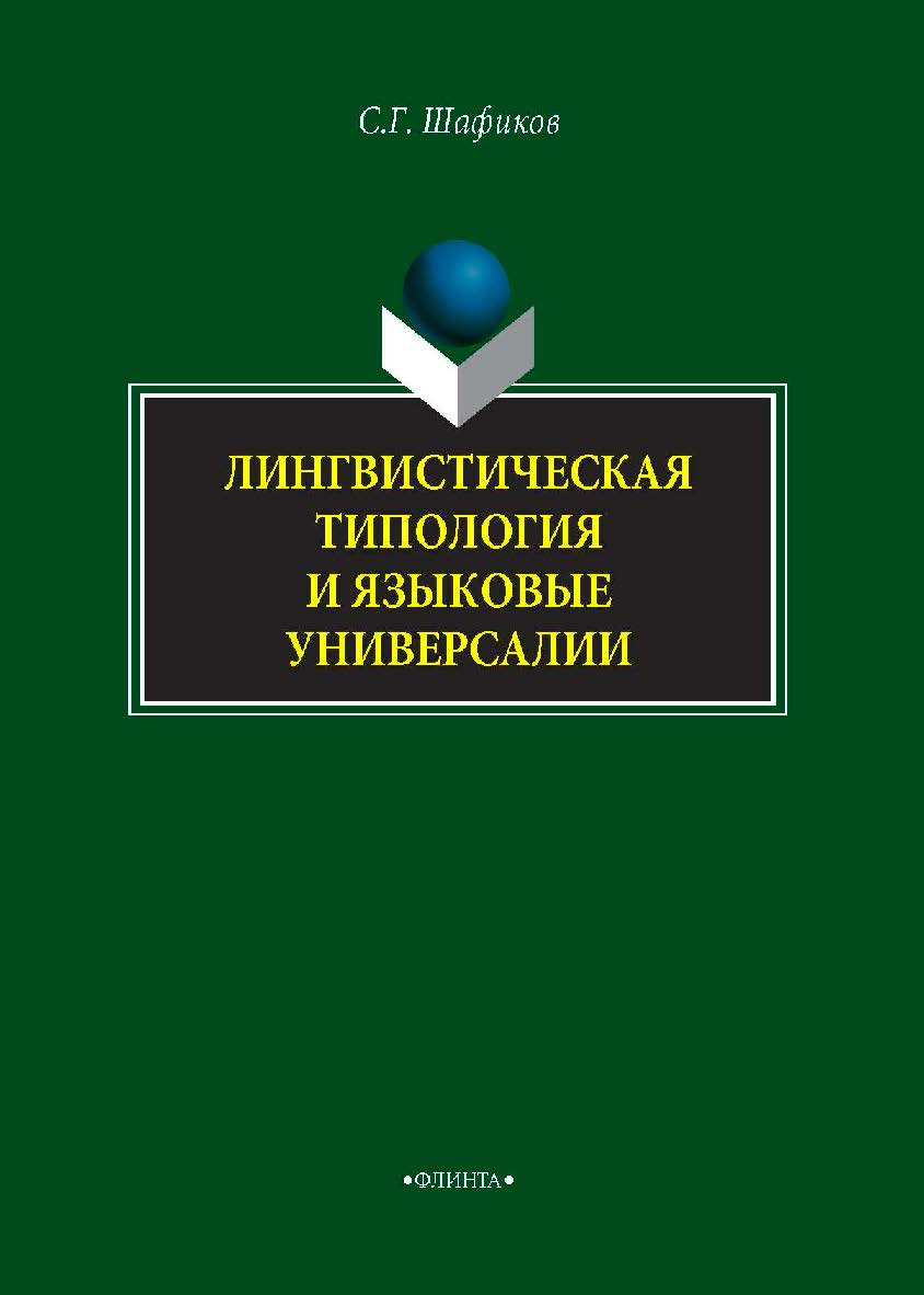 Лингвистическая типология и языковые универсалии.  Монография ISBN 978-5-9765-4057-6