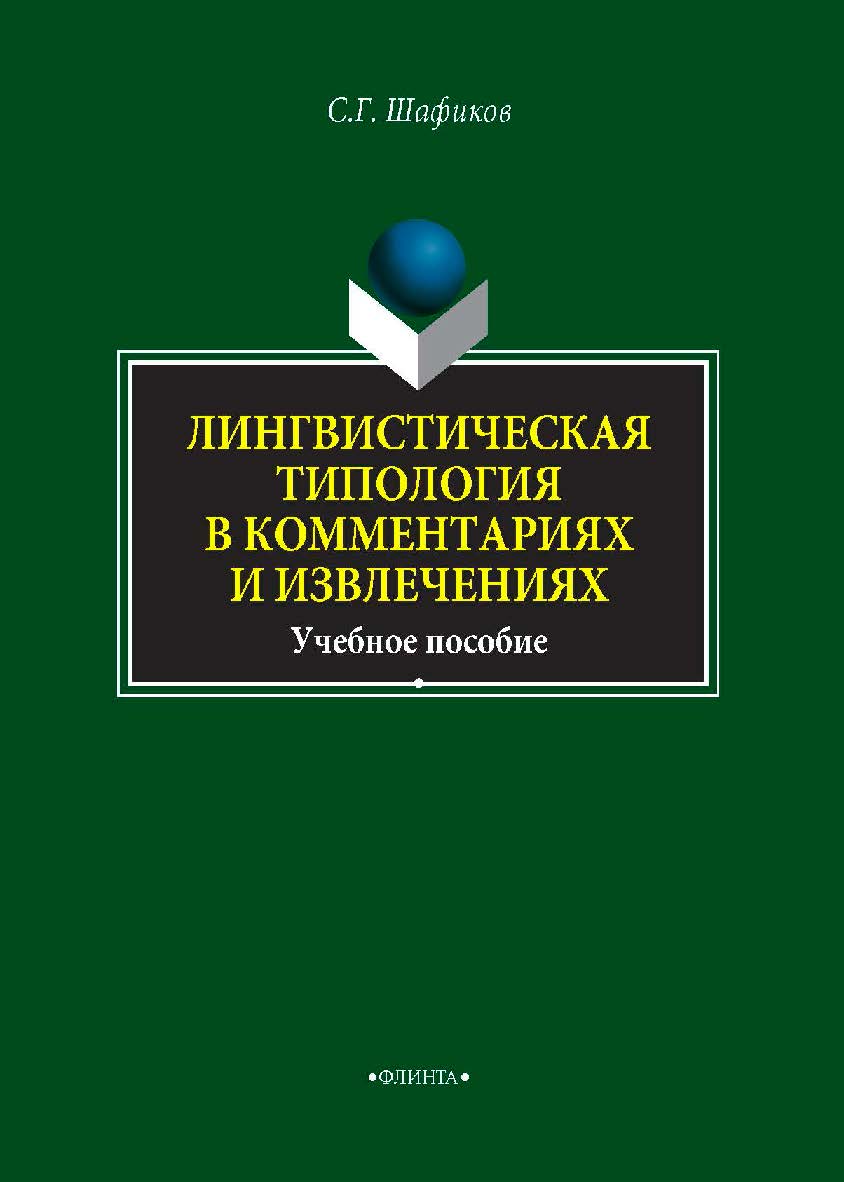 Лингвистическая типология в комментариях и извлечениях. Учебное пособие ISBN 978-5-9765-4059-0