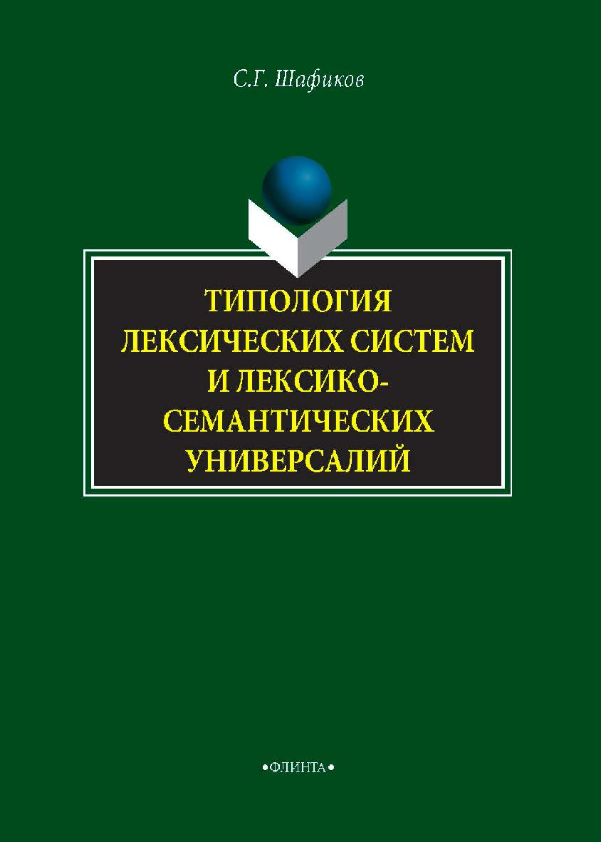 Типология лексических систем и лексико-семантических универсалий. Монография ISBN 978-5-9765-4060-6