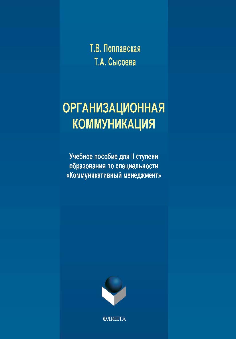 Организационная коммуникация. Учебное пособие ISBN 978-5-9765-4062-0