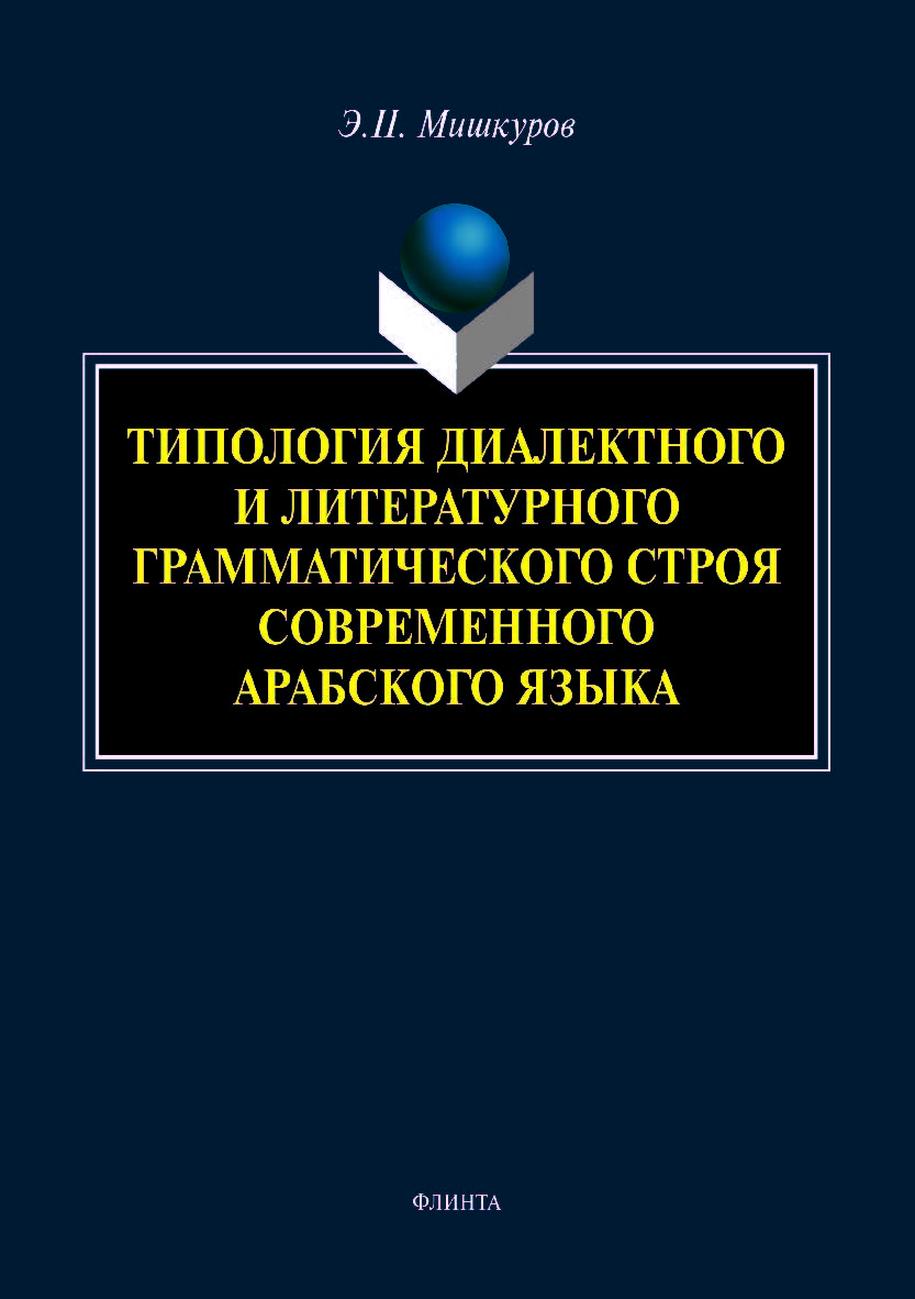Типология диалектного и литературного грамматического строя современного арабского языка. Монография ISBN 978-5-9765-4063-7