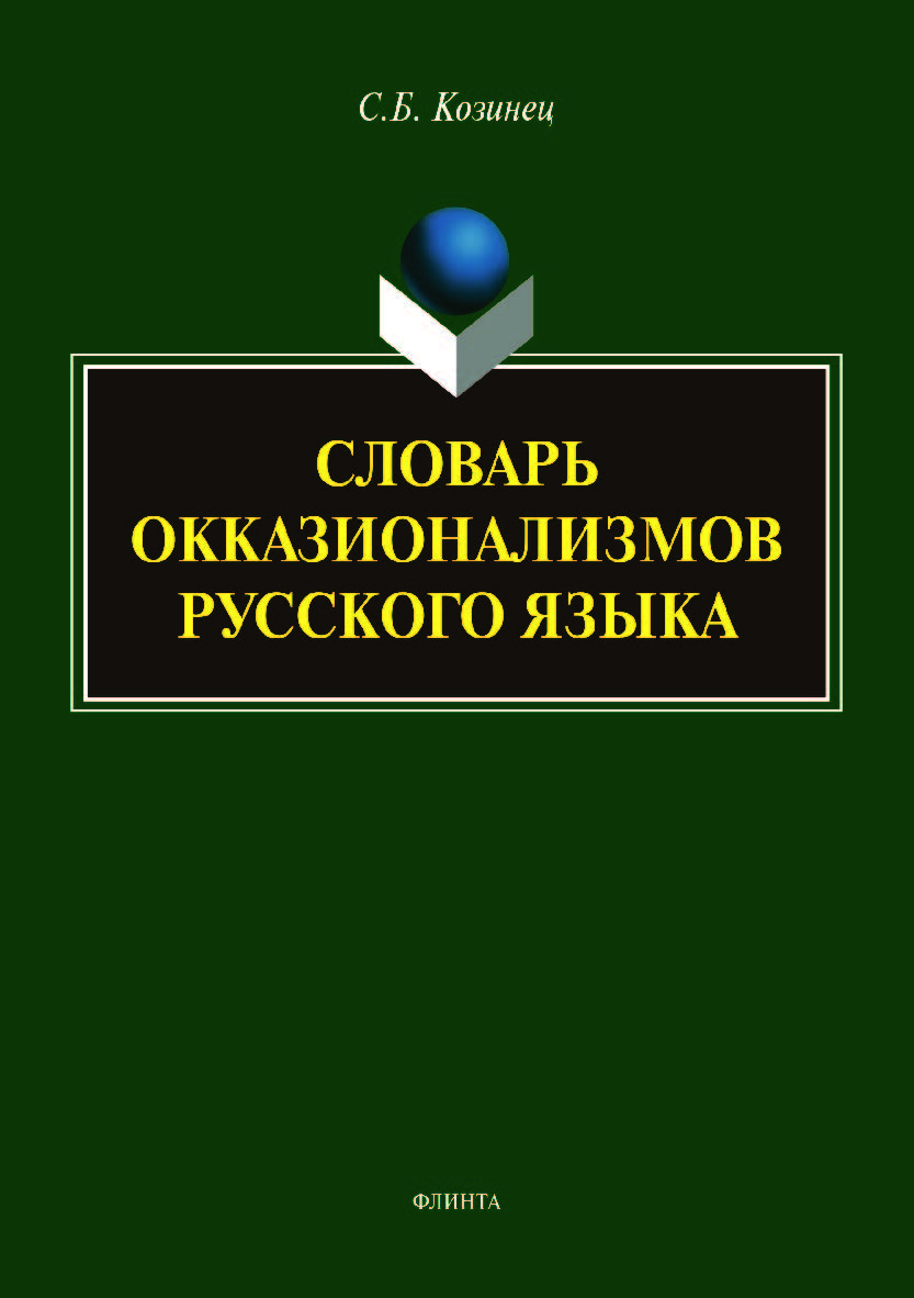 Словарь окказионализмов русского языка ISBN 978-5-9765-4065-1