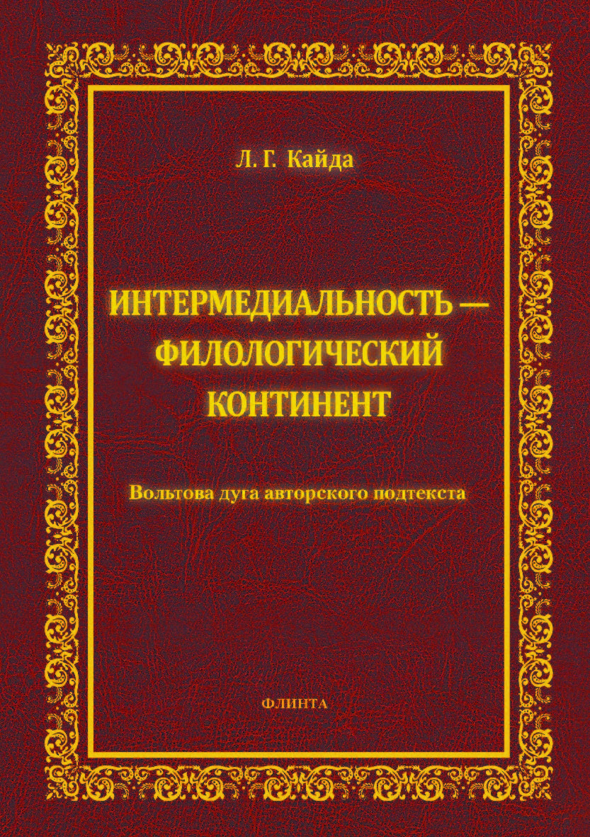 Интермедиальность — филологический континент. Вольтова дуга авторского подтекста. Монография ISBN 978-5-9765-4067-5