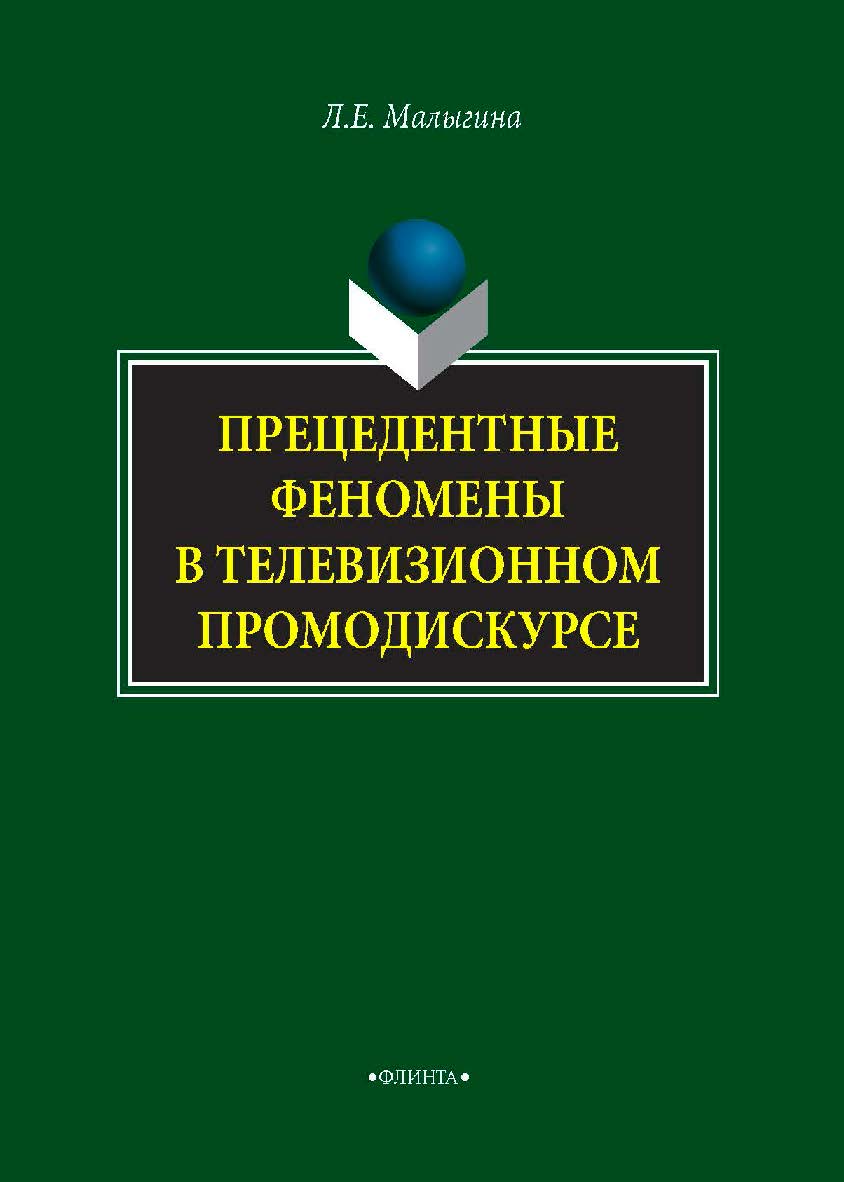Прецедентные феномены в телевизионном промодискурсе. Монография ISBN 978-5-9765-4068-2
