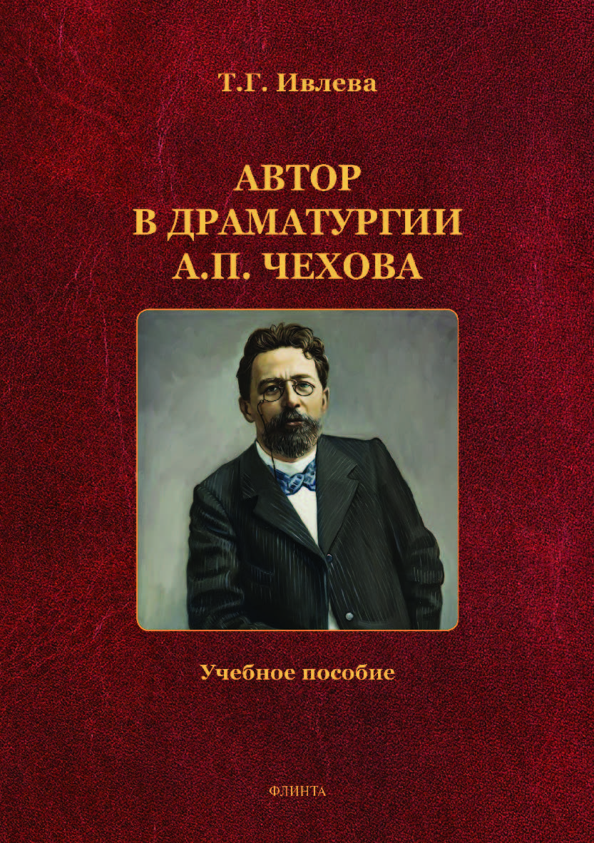 Автор в драматургии А.П. Чехова. — 2-е изд. Учебное пособие ISBN 978-5-9765-4069-9